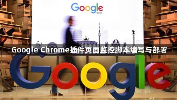 Google Chrome插件页面监控脚本编写与部署1