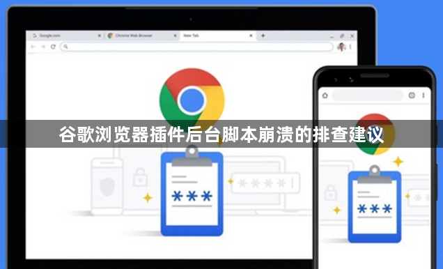 谷歌浏览器插件后台脚本崩溃的排查建议1