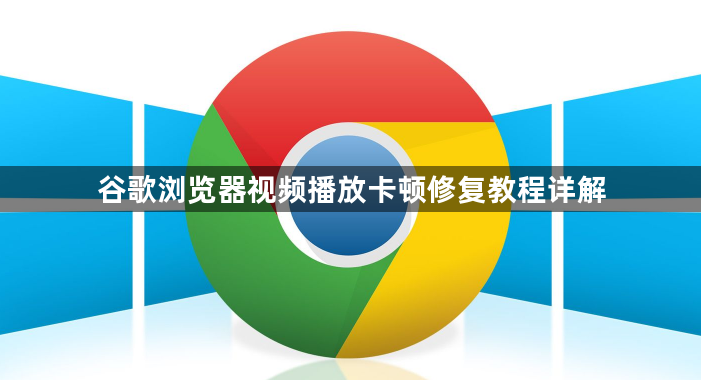 谷歌浏览器视频播放卡顿修复教程详解1