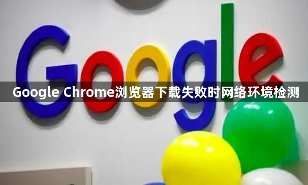 Google Chrome浏览器下载失败时网络环境检测1