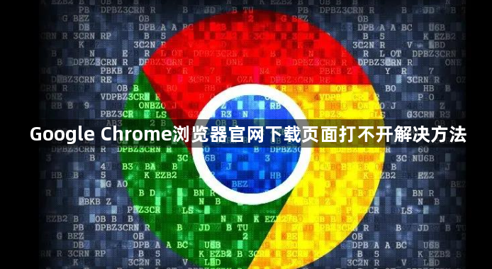 Google Chrome浏览器官网下载页面打不开解决方法1