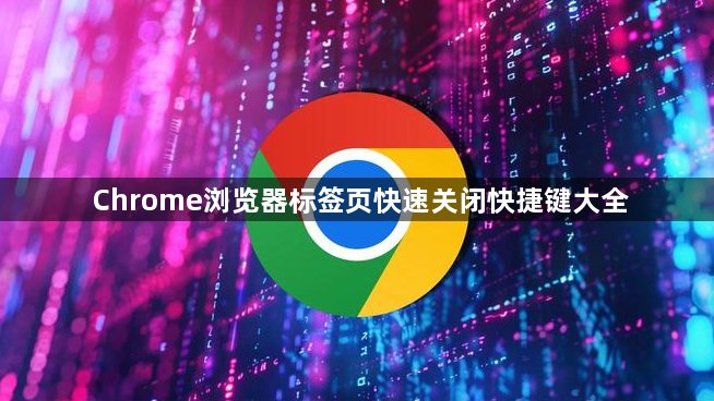 Chrome浏览器标签页快速关闭快捷键大全1
