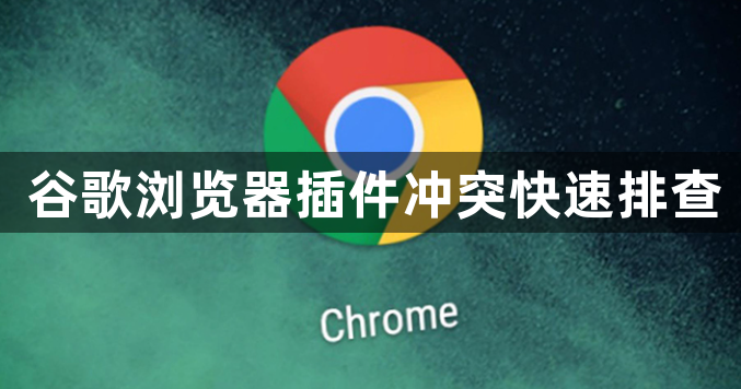 谷歌浏览器插件冲突快速排查1