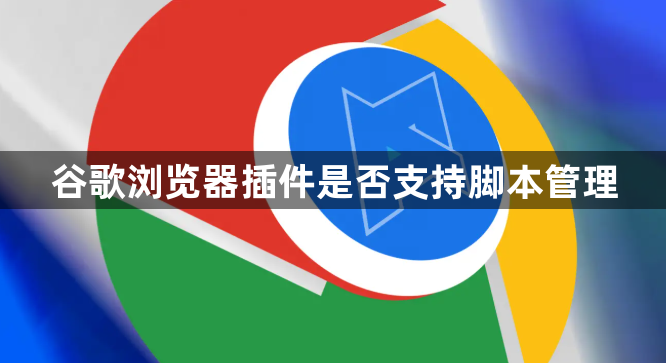 谷歌浏览器插件是否支持脚本管理1
