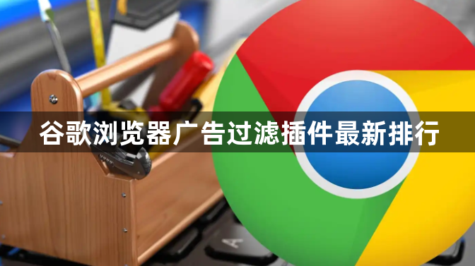 谷歌浏览器广告过滤插件最新排行1