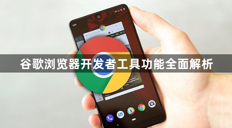 谷歌浏览器开发者工具功能全面解析1