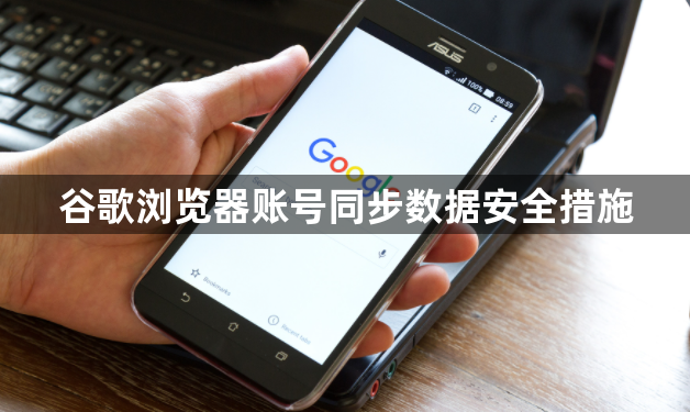 谷歌浏览器账号同步数据安全措施1