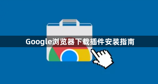 Google浏览器下载插件安装指南1