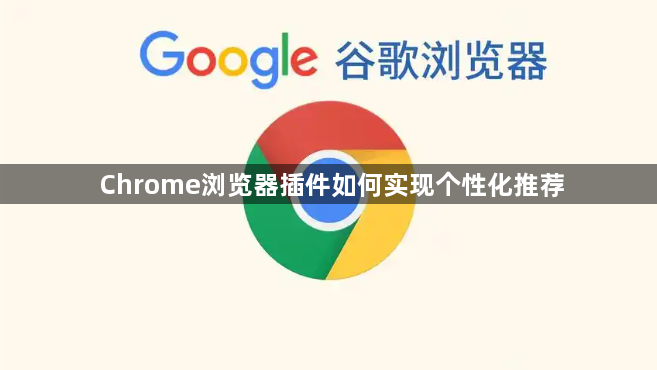 Chrome浏览器插件如何实现个性化推荐1