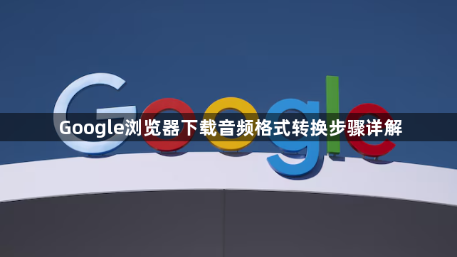 Google浏览器下载音频格式转换步骤详解1