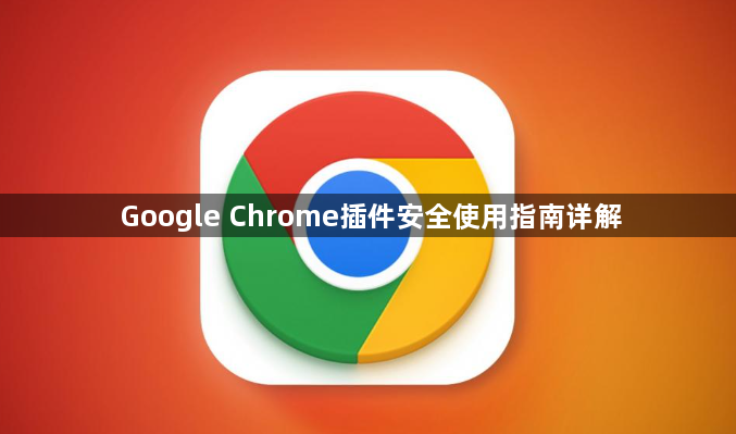 Google Chrome插件安全使用指南详解1