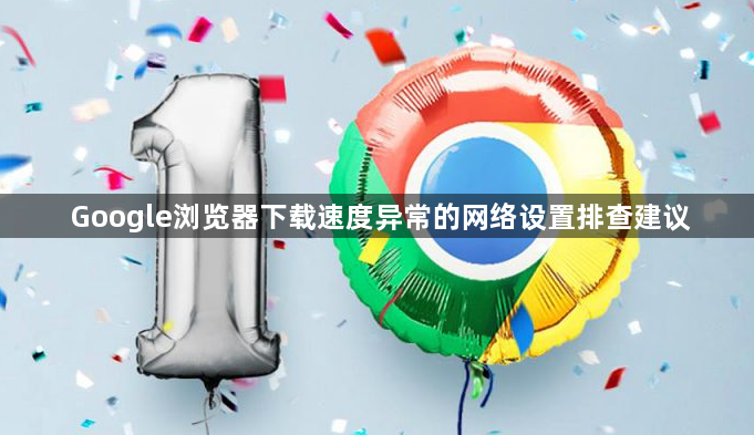 Google浏览器下载速度异常的网络设置排查建议1
