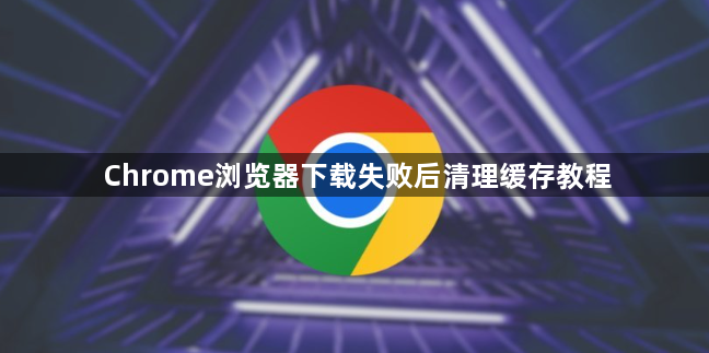 Chrome浏览器下载失败后清理缓存教程1