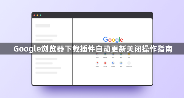 Google浏览器下载插件自动更新关闭操作指南1