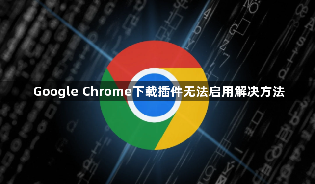 Google Chrome下载插件无法启用解决方法1