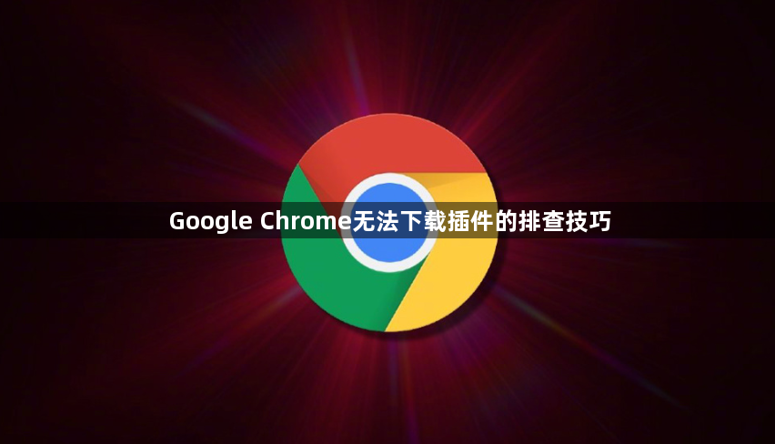 Google Chrome无法下载插件的排查技巧1