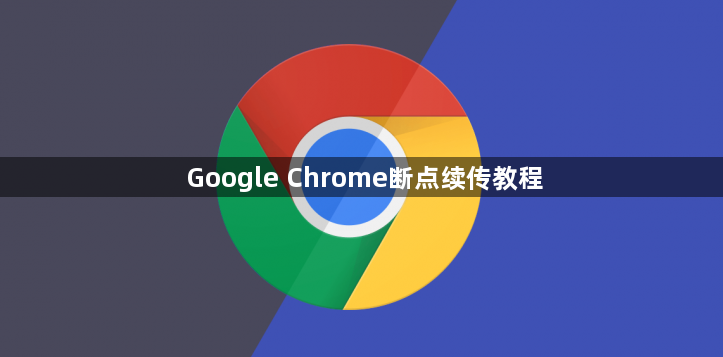 Google Chrome断点续传教程1