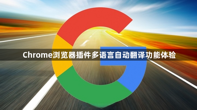 Chrome浏览器插件多语言自动翻译功能体验1