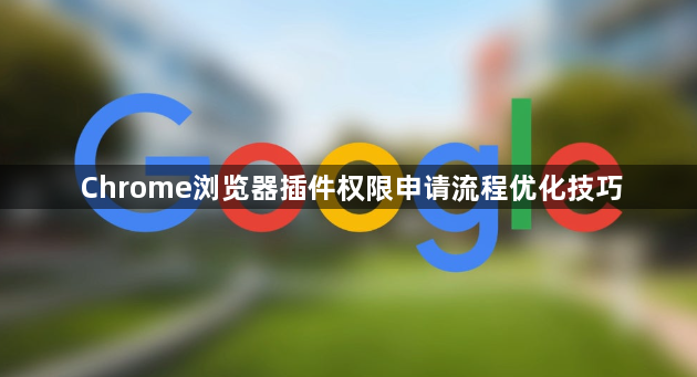 Chrome浏览器插件权限申请流程优化技巧1
