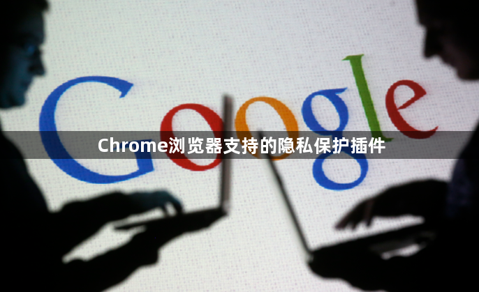 Chrome浏览器支持的隐私保护插件1