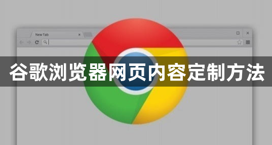 谷歌浏览器网页内容定制方法1