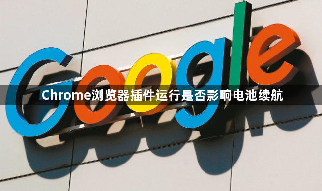 Chrome浏览器插件运行是否影响电池续航1
