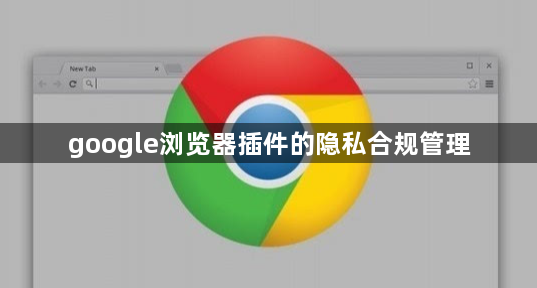 google浏览器插件的隐私合规管理1