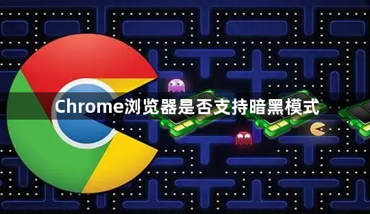 Chrome浏览器是否支持暗黑模式1
