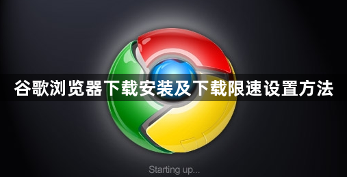 谷歌浏览器下载安装及下载限速设置方法1