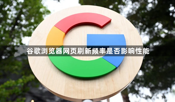 谷歌浏览器网页刷新频率是否影响性能1