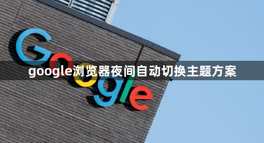 google浏览器夜间自动切换主题方案1