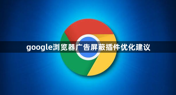 google浏览器广告屏蔽插件优化建议1