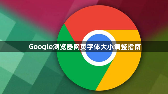Google浏览器网页字体大小调整指南1