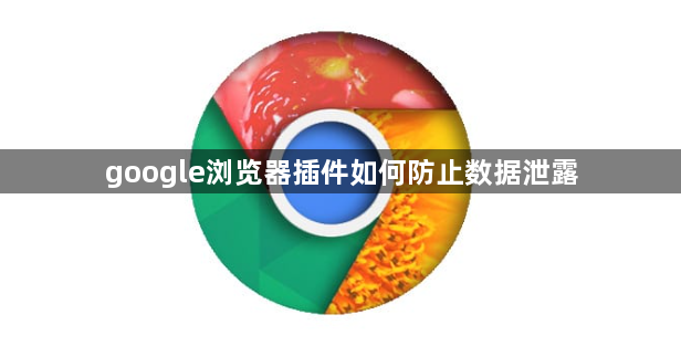 google浏览器插件如何防止数据泄露1