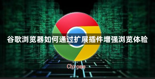 谷歌浏览器如何通过扩展插件增强浏览体验1