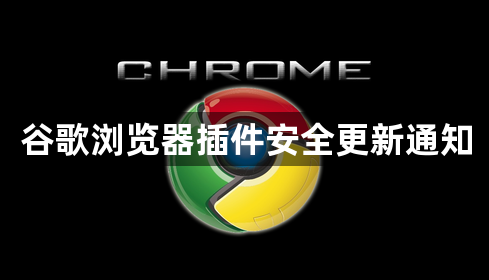 谷歌浏览器插件安全更新通知1