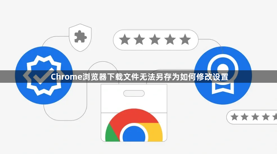 Chrome浏览器下载文件无法另存为如何修改设置1