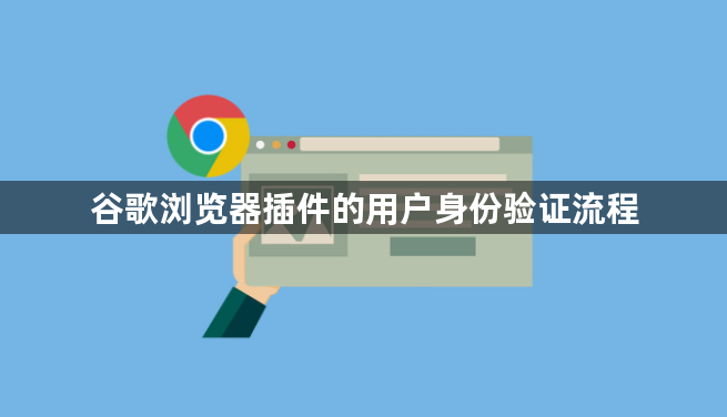 谷歌浏览器插件的用户身份验证流程1