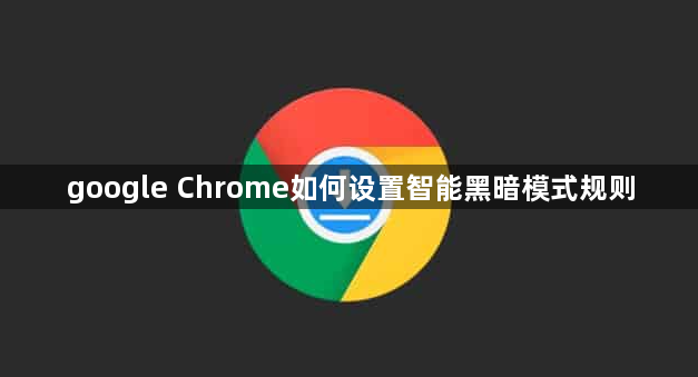 google Chrome如何设置智能黑暗模式规则1