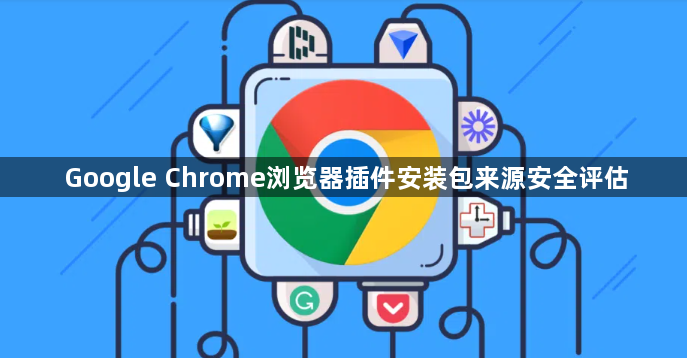 Google Chrome浏览器插件安装包来源安全评估1