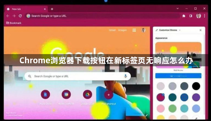 Chrome浏览器下载按钮在新标签页无响应怎么办1