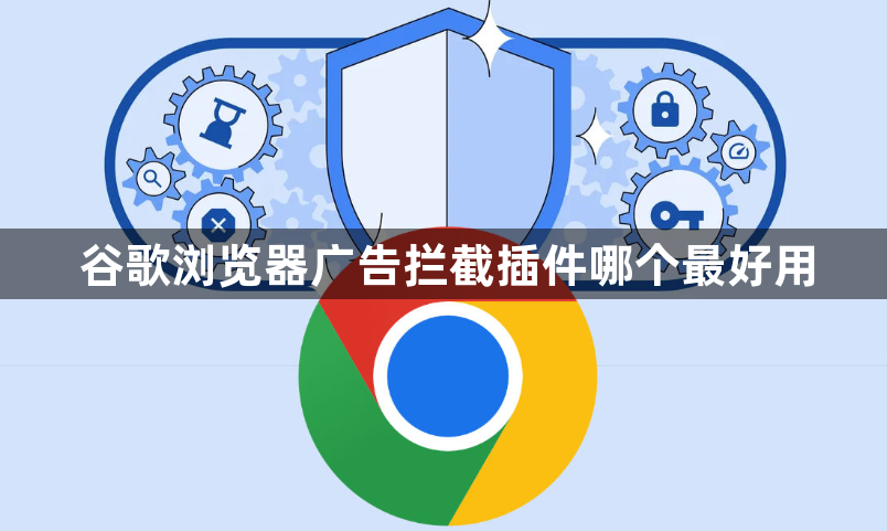 谷歌浏览器广告拦截插件哪个最好用1
