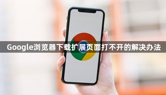 Google浏览器下载扩展页面打不开的解决办法1
