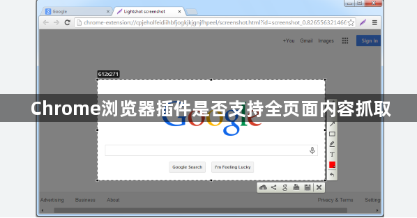 Chrome浏览器插件是否支持全页面内容抓取1