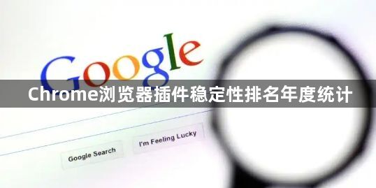 Chrome浏览器插件稳定性排名年度统计1