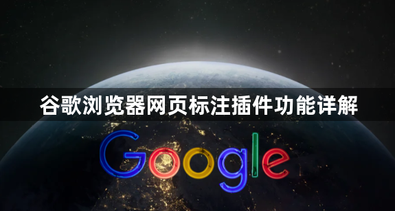 谷歌浏览器网页标注插件功能详解1