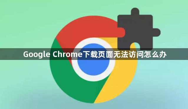 Google Chrome下载页面无法访问怎么办1