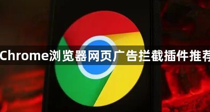 Chrome浏览器网页广告拦截插件推荐1