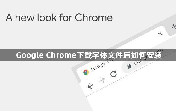 Google Chrome下载字体文件后如何安装1
