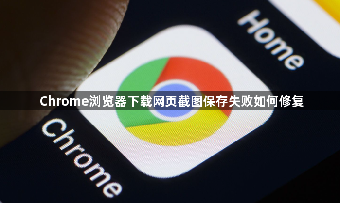 Chrome浏览器下载网页截图保存失败如何修复1